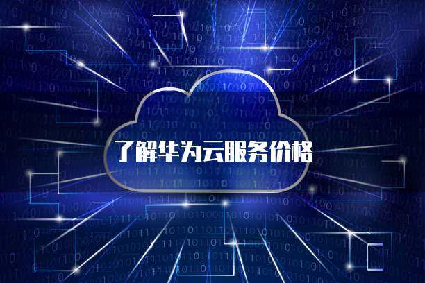螢石云值守便利店服務價格全解析 如何選擇適合的云端安防方案